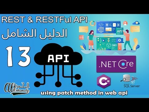 13 إستخدام داله الباتش using patch method in web api