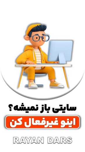 ‎رایان درس | نرم افزار | طراحی سایت‎ on Instagram‎: ". 🌐✨ وقتی همه‌چیز درسته ولی هیچ سایتی باز نمیشه... مشکل معمولاً از فعال بودن پروکسی توی تنظیمات شبکه‌ست 😅 (مخصوصاً وقتی وی‌پی‌ان خاموشه) 🧩 مراحل رفع مشکل 👇 1️⃣ کلیدهای 🎛️ Windows + R رو بزن 2️⃣ بنویس: inetcpl.cpl ➡️ Enter 3️⃣ توی پنجره‌ی Internet Properties برو به تب Connections 4️⃣ روی LAN settings کلیک کن 5️⃣ تیک گزینه‌ی ✅ Use a proxy server for your LAN رو بردار 6️⃣ OK بزن و مرورگر یا سیستم رو ری‌استا