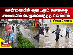 🔴 LIVE : Tamil Nadu Rain Updates | Heavy Rain In Chennai | News18 Tamil Nadu | Tamil News Live