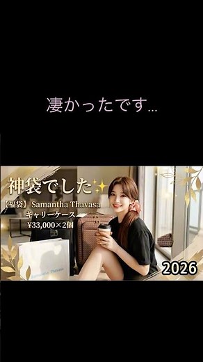 サマンサタバサ福袋2026｜33,000円キャリーケースの中身が凄かった🩷本編遊びに来てね🩷🙇‍♀️