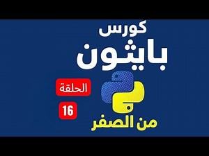 Episode 16 - Dictionary: Remove Items with pop & del + Keys & Values | Python Course (in Arabic)
