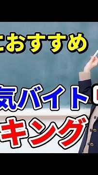 【TOP5】学生におすすめの単発バイトは●●です#単発バイト #短期バイト #バイト