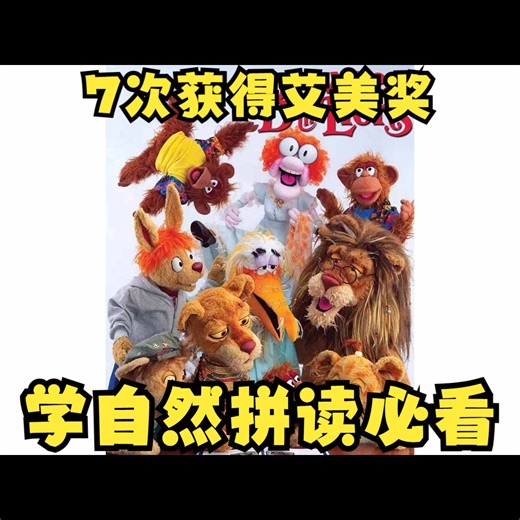 学自然拼读必看《我们一家都是狮 Between the Lions》|全网最全1-6季84集