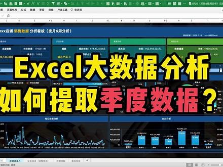 大数据分析，如何提取季度数据？函数month #Excel #excel教学 #小秋的excel #小助手