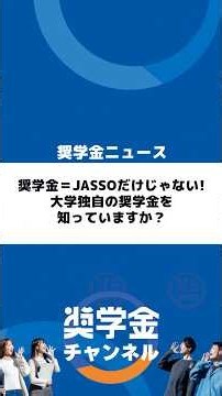 奨学金＝JASSOだけじゃない! 大学独自の奨学金を知っていますか #奨学金 #大学奨学金 #JASSO #日本学生支援機構 #大学生 #大学進学 #学生支援 #奨学金バンク #大野順也