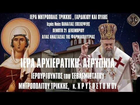 LIVΕ: ΑΡΧΙΕΡΑΤΙΚΗ ΙΕΡΑ ΑΓΡΥΠΝΙΑ ΑΓΙΑΣ ΑΝΑΣΤΑΣΙΑΣ ΦΑΡΜΑΚΟΛΥΤΡΙΑΣ 21 Δεκεμβρίου 2025 - Τρίκαλα