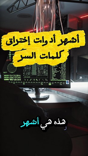 🔐 أشهر أدوات تخمين كلمات السر 📅 اليوم الأول من سلسلة الأمن السيبراني و الاختراق الأخلاقي نبدأو اليوم مع أشهر الأدوات في المجال: ‏⚡ Hashcat ‏⚡ Aircrack-ng ‏⚡ John The Ripper ‏⚡ Hydra ‏⚡ Medusa ‏⚡ Wfuzz 📚 المحتوى تعليمي فقط لرفع الوعي بالأمن الرقمي 🎯 إذا حاب تتعلم: كيفاش يتم اختراق كلمات السر و الأهم ❗ كيفاش تحمي حساباتك 👉 تابع الصفحة باش ما يطيحش عليك أي درس 👉 احفظ الفيديو (Save) 👉 شارك مع صاحبك المهتم بالسيبيراني 🔥 اليوم 1… والقادم أقوى إن شاء الله 🖤 BLACKDZ213 #CyberSecurity #EthicalHa