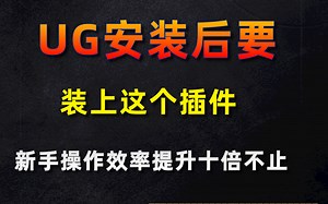 UG安装后要马上安装这个插件！效率提升10倍不止！