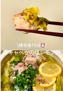 15分で完成！春キャベツの塩レモン鍋