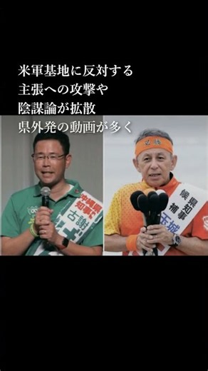＜北海道新聞、琉球新報、河北新報で共同分析した＞#沖縄県知事選 #YouTube #米軍基地 #北海道新聞 #デマ