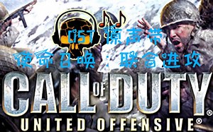 【分集】【使命召唤：联合进攻】OST 原声带