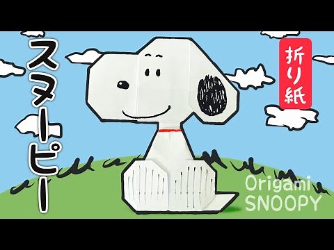 【折り紙】座るスヌーピーの折り方 Origami Sitting SNOOPY