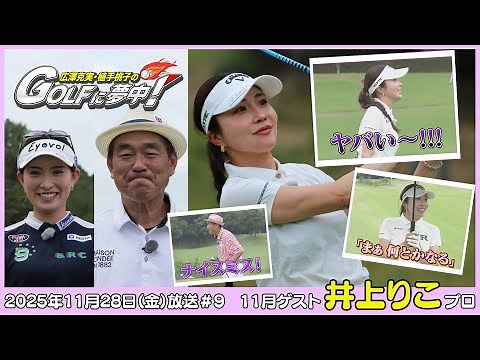 広澤克実・植手桃子のGOLFに夢中！【11月ゲスト：井上りこプロ part4】（2025年11月28日OA）#サンテレビ