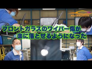 自動車ガラスの傷が楽に取れる講座