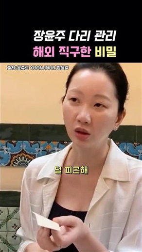 장윤주 다리 관리해외 직구한 비밀 #장윤주파스 #장윤주직구템 #종아리파스 #다리부기 #올리브영추천 #쇼츠추천