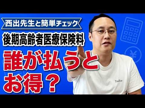 親の保険料、子どもが払うと税金が安くなる!?後期高齢者医療保険料の決定通知書が届いたからニシデせんせいと簡単チェック!!