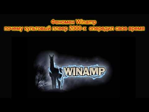 The Winamp Phenomenon: Why the Iconic 2000s Player Was Ahead of Its Time