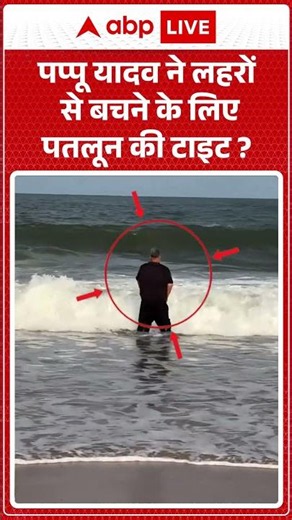 Viral Video | Pappu Yadav ने लहरों से बचने के लिए पतलून की टाइट ? |#biharnews #biharpolitics