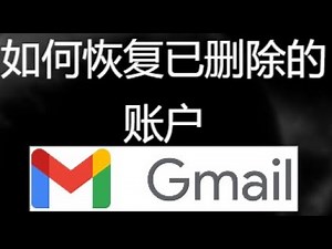 如何恢复已删除的Gmail账户｜找回谷歌邮箱账号指南