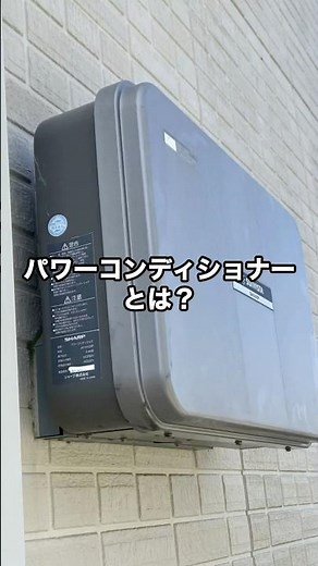 パワーコンディショナーとは？ ＃パワコン #ソーラーパネル #太陽光パネル