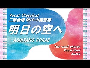 【二部合唱】「明日の空へ」Ⓑパート練習用 (Vocal:Classical)／作詞：ミマス・作曲：Sachiko／小学生合唱～大人のコーラス／中～上級
