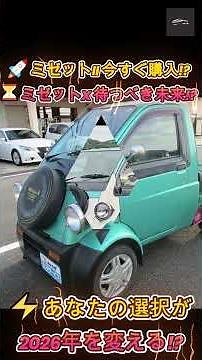 【「ミゼットX」vs ミゼットII】レトロ vs 未来！ミゼットII購入か？それともミゼットXを待つか! 2026年の三輪EV選択【クルマのホンネ】#自動車ニュース 最新 #新型車両