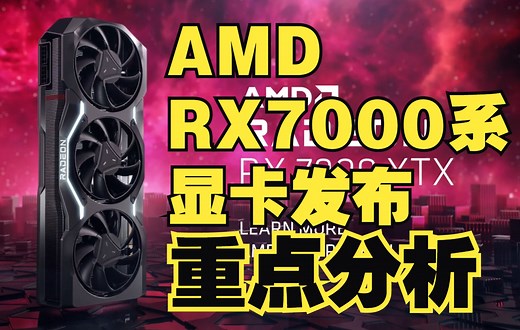AMD最新版RX7900系列显卡正式发布！它很强，但是还差一点点！