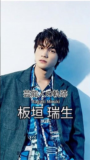 板垣瑞生の軌跡 #板垣瑞生 #俳優 #芸能人の軌跡 #milk