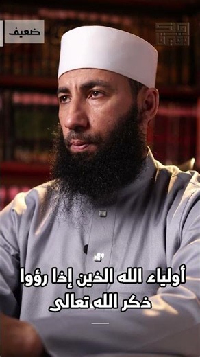 صحة حديث: أولياء الله الذين إذا رؤوا ذكر الله عز