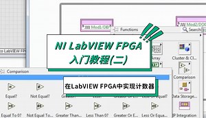 在LabVIEW FPGA中实现计数器-美国NI LabVIEW入门教程(二)