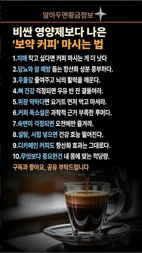 비싼 영양제보다 나은 '보약 커피' 마시는 법 10가지 #커피효능 #건강정보 #치매예방 #커피건강하게마시는법 #항산화 #디카페인 #홈카페 #건강꿀팁 #식단관리 #커피루틴