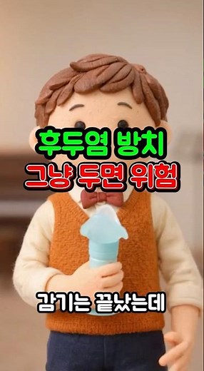 후두염 오래가면 생기는 문제 #후두염 #쉰목소리 #성대염증