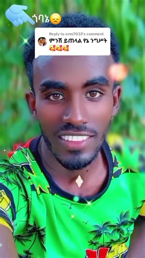 Replying to @ermi7033 #@getami helen📚✍️ #ፍቅር_በግርግር_😂😂😂 #ገጣሚንጉሱ #አማራ_amhara🦅 #2million_views🌄poems