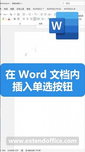在Word文档中插入单选按钮