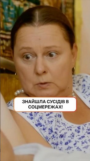 Знайшла сусідів в соцмережах!🤪 | #СеріалиНовогоКаналу #серіали #БудиночокНаЩастя