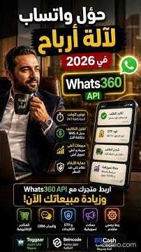 أتمتة واتساب API 2026: دليل ربط المتاجر والأنظمة لزيادة المبيعات 🚀