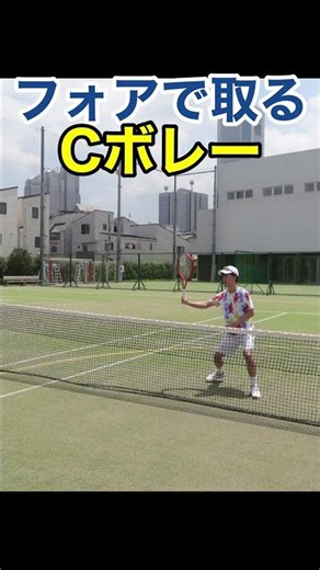 お手本Cボレーフォアハンド編！ #テニス #Cボレー #tennis