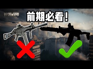 【逃离塔科夫】数据说话! 1-15级出装手册！