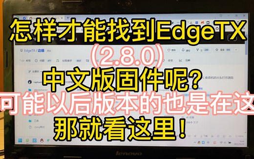 EdgeTX中文固件2.8.0版本开源遥控器刷EdgeTX中文固件2.8.0