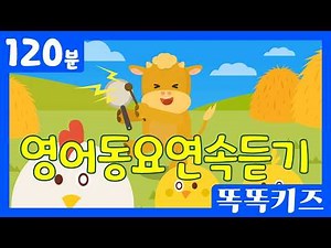 🐶인기영어동요연속듣기🐶 인기동요 모음 | 120분 연속재생 | 영어학습 | 똑똑키즈 | 영어유치원 동요 | 어린이동요 | Educational Songs for Children