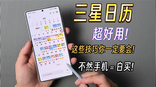 必看!三星日历保姆级设置教程，帮你轻松规划每一天!