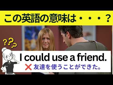 【知らないと絶対訳せないネイティブ頻出表現】海外ドラマで学ぶ！Study English with FRIENDS#265
