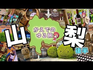 山梨県ワイナリー巡り！【山梨観光】後半