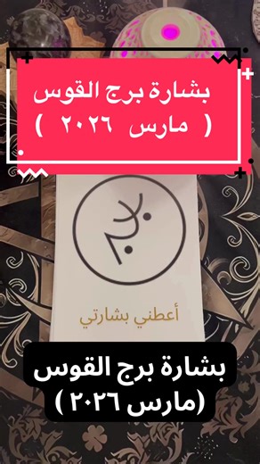 #برج_القوس #ابراج #LIVEIncentiveProgram #Ramadan #PaidPartnership