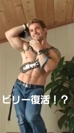 【速報】ビリー兄貴、復活してしまうww#capcut #音源お借りしました #ビリー兄貴#Short#アイリスアウト #米津玄師#超いいね