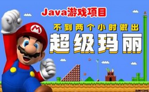 【Java项目】不到两小时用Java做出超级玛丽小游戏_手把手教你开发游戏_超详细教程_Java编程_Java游戏开发