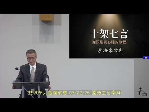 T4C 國語崇拜 03/22/2026 - 十架七言 約翰福音19: 17-30，馬太福音27: 27-56，馬可福音15: 16-41，路加福音23: 26-49