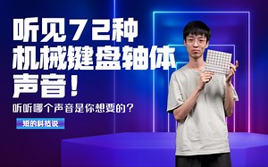 听见72种机械键键盘声音！听听哪个声音是你想要的？