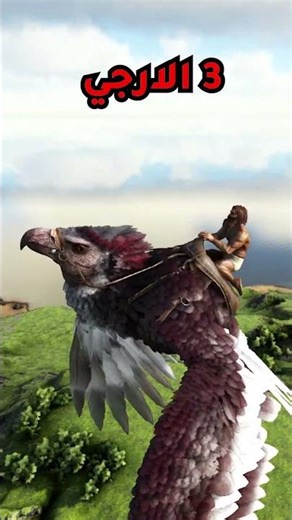 افضل خمسة مخلوقات في الاوفيشل #ark #ارك_سرفايفل #ايمنتورا #ارك_اوفيشل