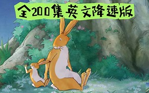 【B站最全降速版200集】猜猜我有多爱你 Youtube爆火少儿蒙英语动画绘本guess how much i love you（带字幕）